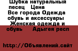 Шубка натуральный песец › Цена ­ 22 500 - Все города Одежда, обувь и аксессуары » Женская одежда и обувь   . Адыгея респ.